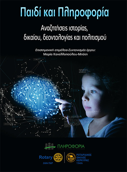 Παιδί και Πληροφορία