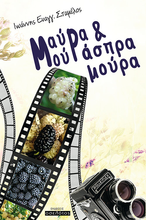 Μαύρα μούρα και άσπρα μούρα