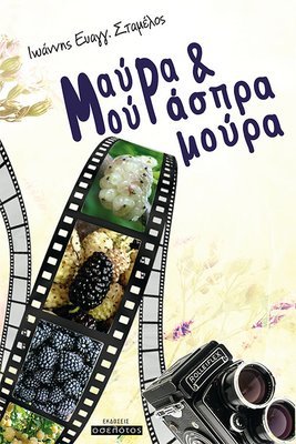 Μαύρα μούρα και άσπρα μούρα