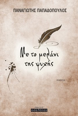 Με το μελάνι της ψυχής