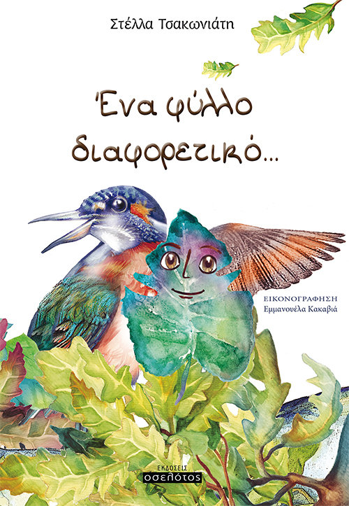 Ένα φύλλο διαφορετικό