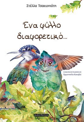 Ένα φύλλο διαφορετικό