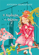 Η Χορδούλα η Φάλτσα