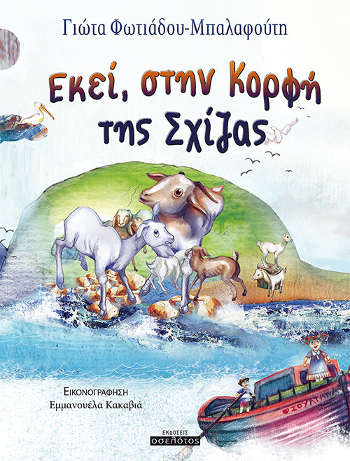 Εκεί, στην Κορφή της Σχίζας