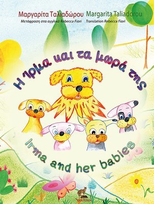 Η Ίρμα και τα μωρά της – Irma and her babies