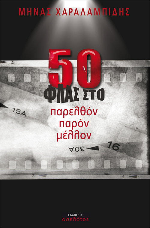 50 φλας στο παρελθόν παρόν μέλλον