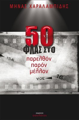 50 φλας στο παρελθόν παρόν μέλλον