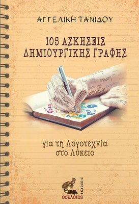 105 Ασκήσεις Δημιουργικής Γραφής για τη Λογοτεχνία στο Λύκειο