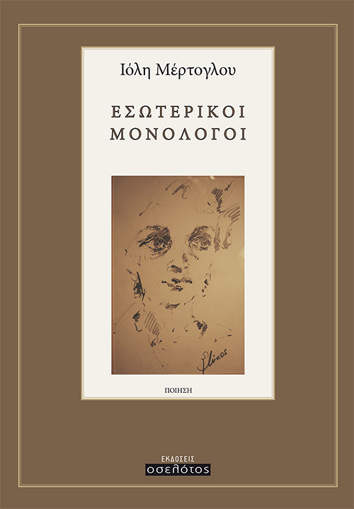 ΕΣΩΤΕΡΙΚΟΙ ΜΟΝΟΛΟΓΟΙ