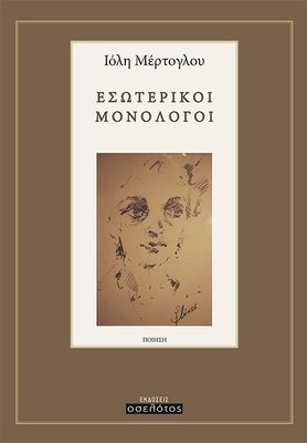 ΕΣΩΤΕΡΙΚΟΙ ΜΟΝΟΛΟΓΟΙ