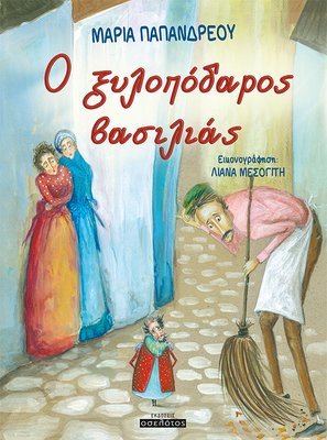 O ξυλοπόδαρος βασιλιάς