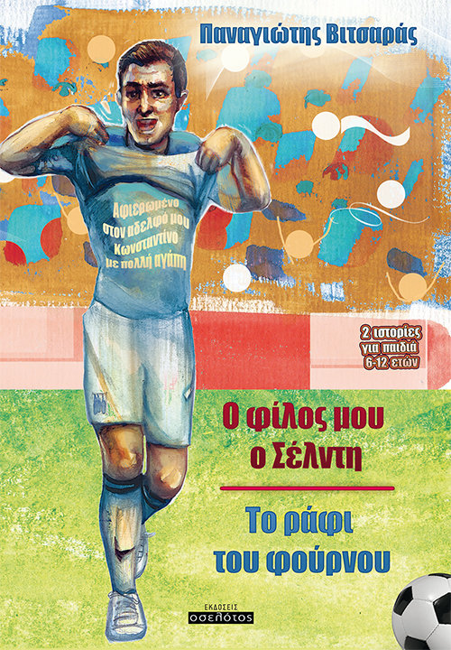 Ο φίλος μου ο Σέλντη - Το ράφι του φούρνου