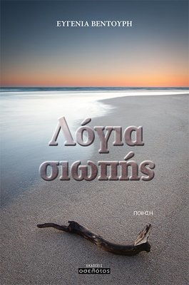 Λόγια σιωπής