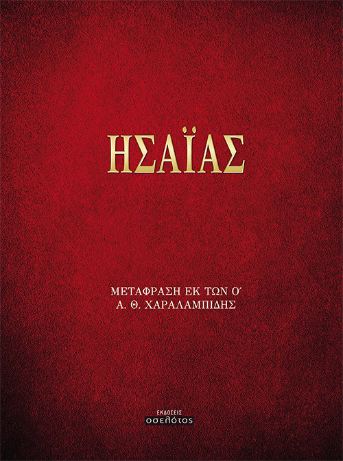 Ησαΐας
