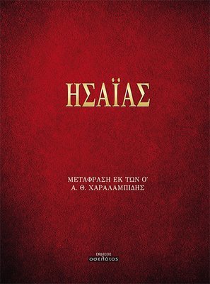 Ησαΐας