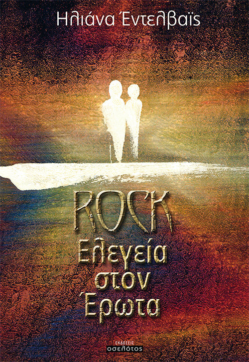 Rock Ελεγεία στον Έρωτα
