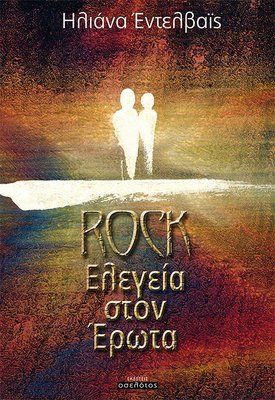 Rock Ελεγεία στον Έρωτα