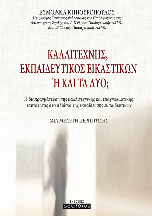 Καλλιτέχνης, εκπαιδευτικός εικαστικών ή και τα δύο;