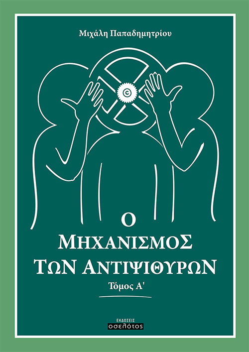 Ο μηχανισμός των αντιψιθύρων