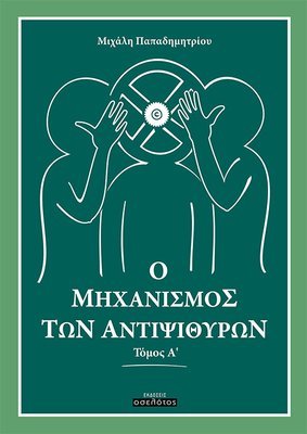 Ο μηχανισμός των αντιψιθύρων