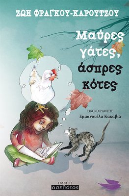 Μαύρες γάτες, άσπρες κότες