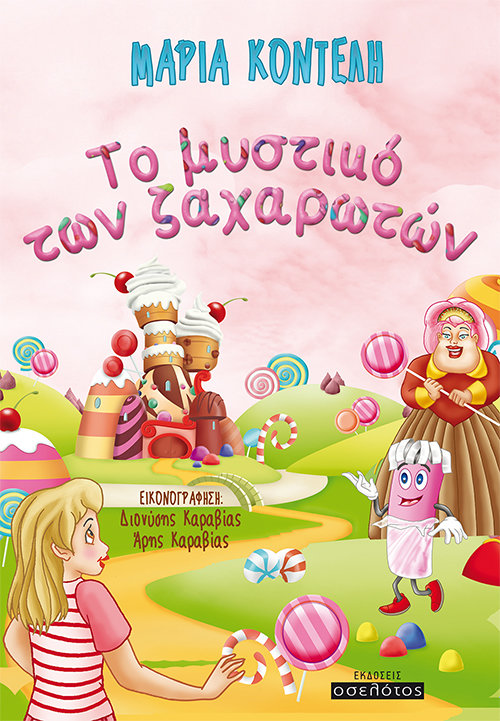 To μυστικό των ζαχαρωτών