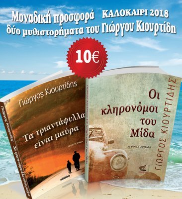 Τα τριαντάφυλλα είναι μαύρα + Οι κληρονόμοι του Μίδα