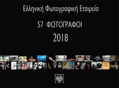 Ελληνική Φωτογραφική Εταιρεία, 57 Φωτογράφοι, 2018