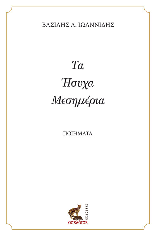 Τα Ήσυχα Μεσημέρια