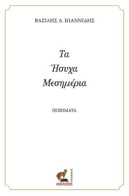Τα Ήσυχα Μεσημέρια