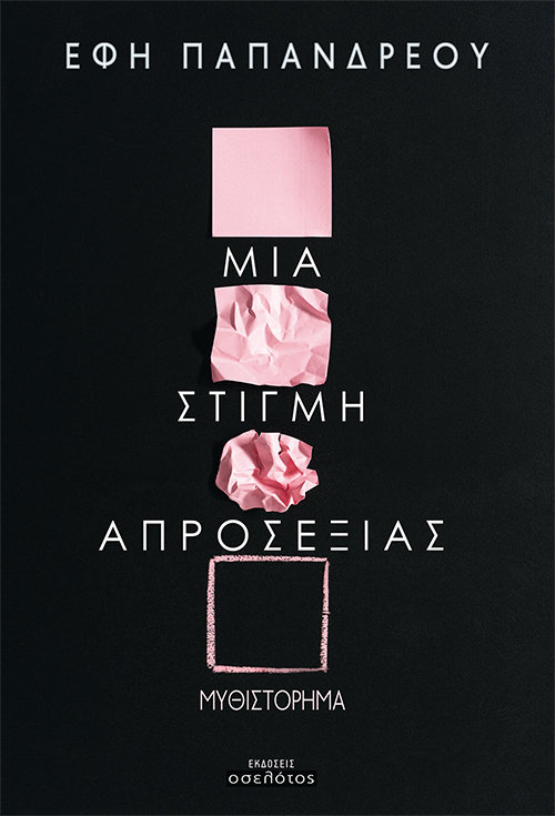 Μια στιγμή απροσεξίας