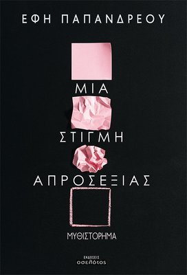 Μια στιγμή απροσεξίας