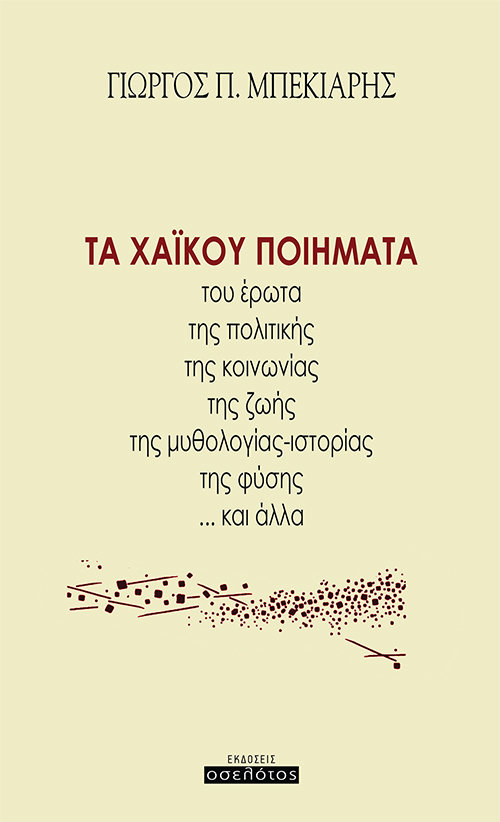 Τα χαϊκού ποιήματα