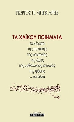 Τα χαϊκού ποιήματα