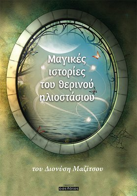 Μαγικές ιστορίες του θερινού ηλιοστάσιου