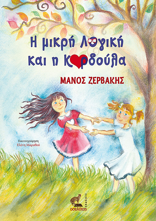Η μικρή Λογική και η Καρδούλα