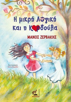 Η μικρή Λογική και η Καρδούλα