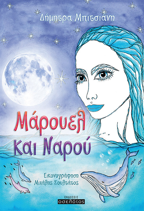 Μάρουελ και Ναρού