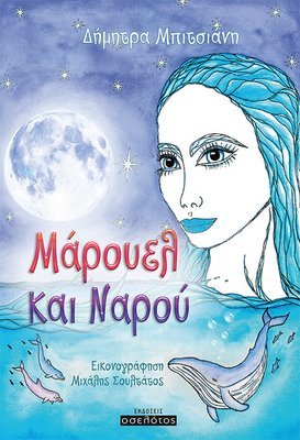 Μάρουελ και Ναρού