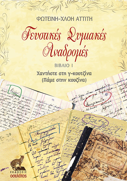 Γευστικές Συμιακές Αναδρομές, Βιβλίο Ι, Χαντήστε στη γ-κουζίνα (Πάμε στην κουζίνα)