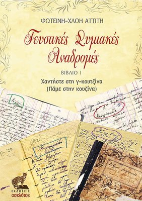Γευστικές Συμιακές Αναδρομές, Βιβλίο Ι, Χαντήστε στη γ-κουζίνα (Πάμε στην κουζίνα)