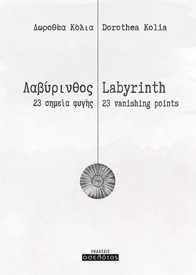 Λαβύρινθος, 23 σημεία φυγής / Labyrinth, 23 vanishing points