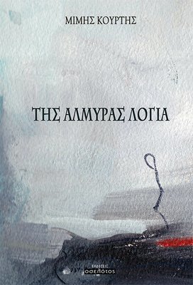 Της αλμύρας λόγια
