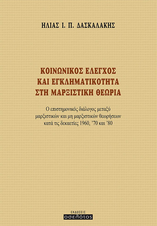 Κοινωνικός έλεγχος και εγκληματικότητα στη μαρξιστική θεωρία