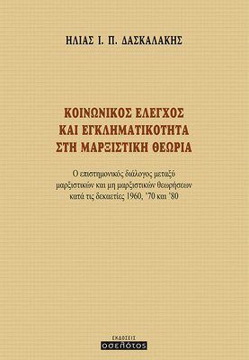 Κοινωνικός έλεγχος και εγκληματικότητα στη μαρξιστική θεωρία