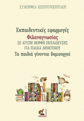 Εκπαιδευτικές εφαρμογές Φιλαναγνωσίας  σε άτυπη μορφή εκπαίδευσης για παιδιά Δημοτικού