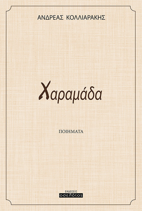 Χαραμάδα
