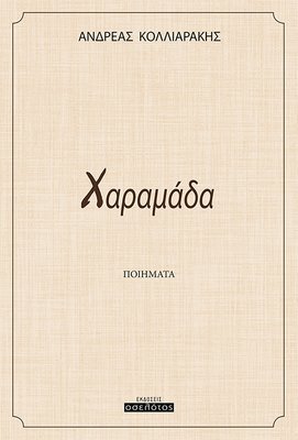 Χαραμάδα