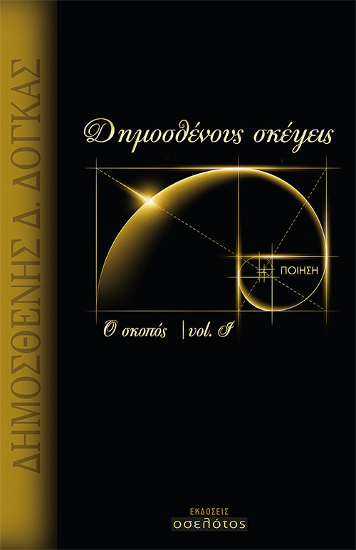 Δημοσθένους σκέψεις - Ο σκοπός  Vol. I