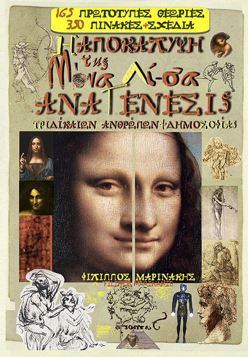 Η ΑΠΟΚΑΛΥΨΗ ΤΗΣ ΜΟΝΑ ΛΙ-ΣΑ
